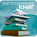 Изготовление книг Изготовление книг