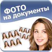 Фото на документы Фото на документы