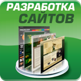 Разработка сайтов Разработка сайтов